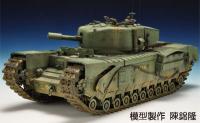 1:35 Churchill Mk. V British Infantry Tank 95mm/L23 Howitzer